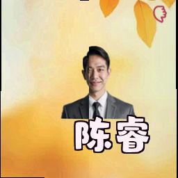 陈睿