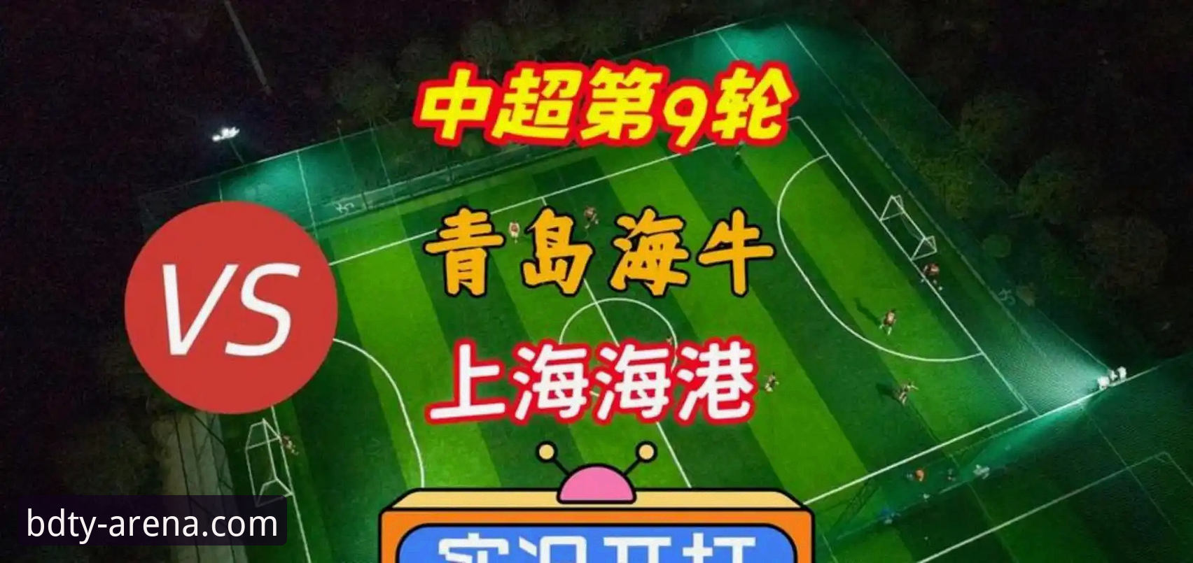 青岛海牛主场掀翻上海海港，这场"13年等待"背后藏着什么密码？
